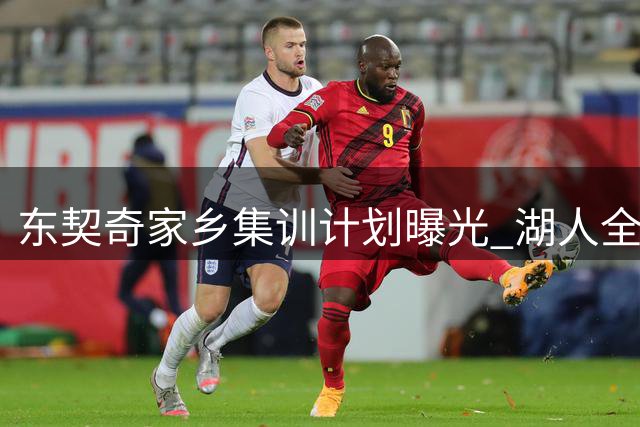东契奇家乡集训计划曝光 湖人全队赴斯洛文尼亚备战新赛季