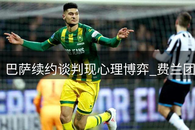 巴萨续约谈判现心理博弈 费兰团队与俱乐部陷战略僵局